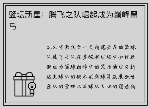篮坛新星：腾飞之队崛起成为巅峰黑马