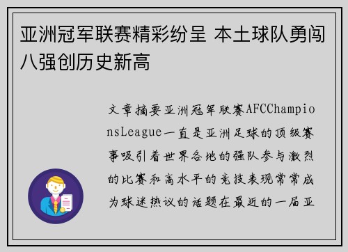 亚洲冠军联赛精彩纷呈 本土球队勇闯八强创历史新高