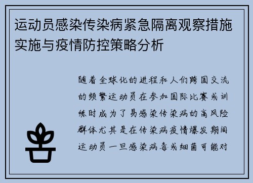 运动员感染传染病紧急隔离观察措施实施与疫情防控策略分析