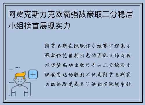 阿贾克斯力克欧霸强敌豪取三分稳居小组榜首展现实力