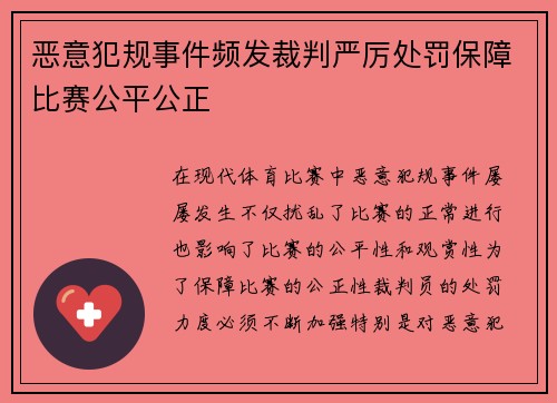 恶意犯规事件频发裁判严厉处罚保障比赛公平公正