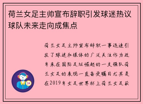 荷兰女足主帅宣布辞职引发球迷热议球队未来走向成焦点