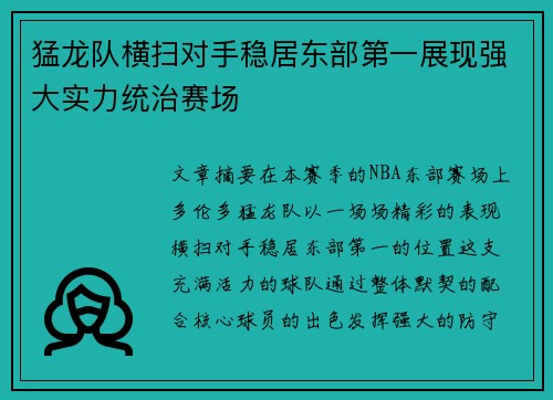 猛龙队横扫对手稳居东部第一展现强大实力统治赛场