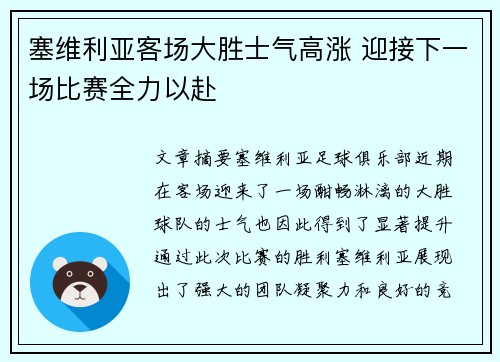 塞维利亚客场大胜士气高涨 迎接下一场比赛全力以赴
