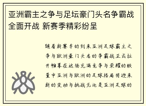 亚洲霸主之争与足坛豪门头名争霸战全面开战 新赛季精彩纷呈