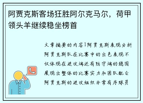 阿贾克斯客场狂胜阿尔克马尔，荷甲领头羊继续稳坐榜首