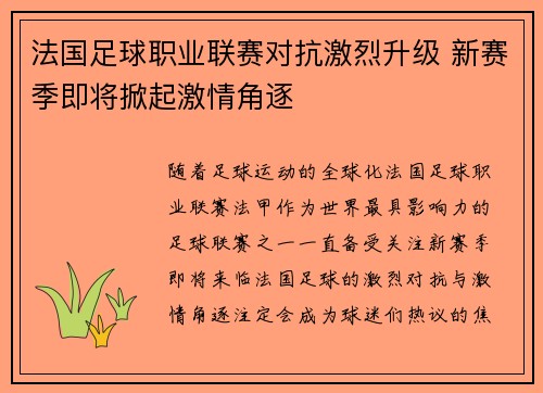 法国足球职业联赛对抗激烈升级 新赛季即将掀起激情角逐