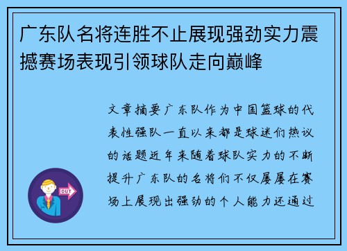 广东队名将连胜不止展现强劲实力震撼赛场表现引领球队走向巅峰