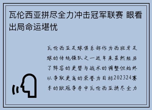 瓦伦西亚拼尽全力冲击冠军联赛 眼看出局命运堪忧