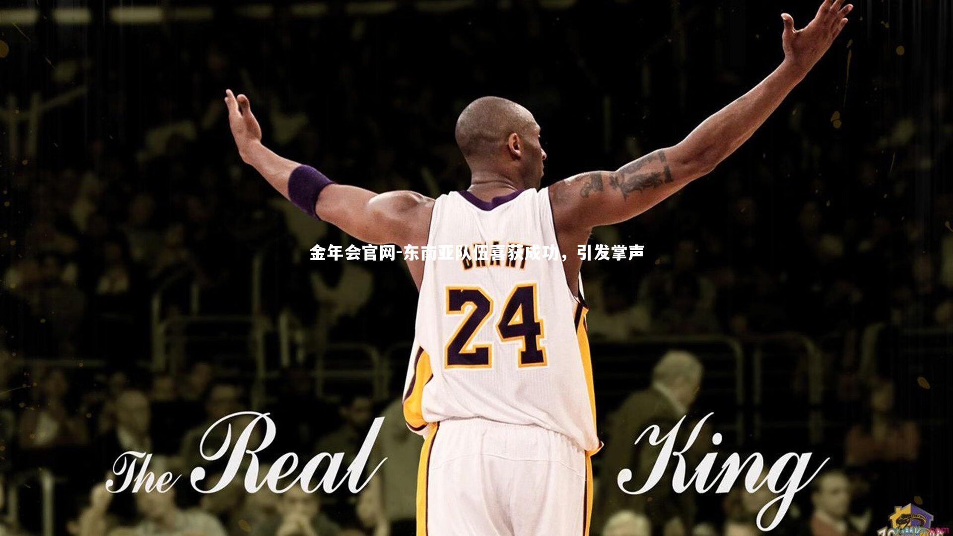 金年会官网-东南亚队伍喜获成功，引发掌声