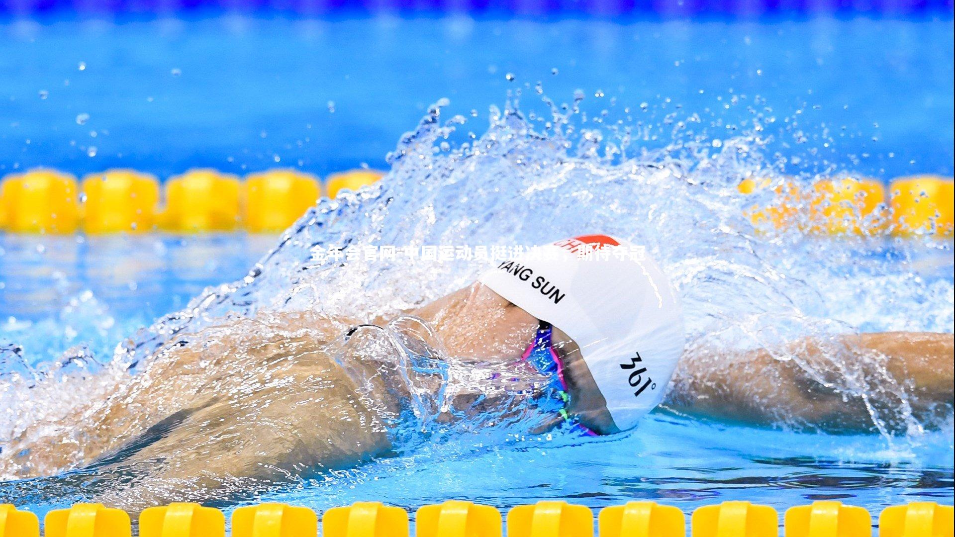 金年会官网-中国运动员挺进决赛，期待夺冠