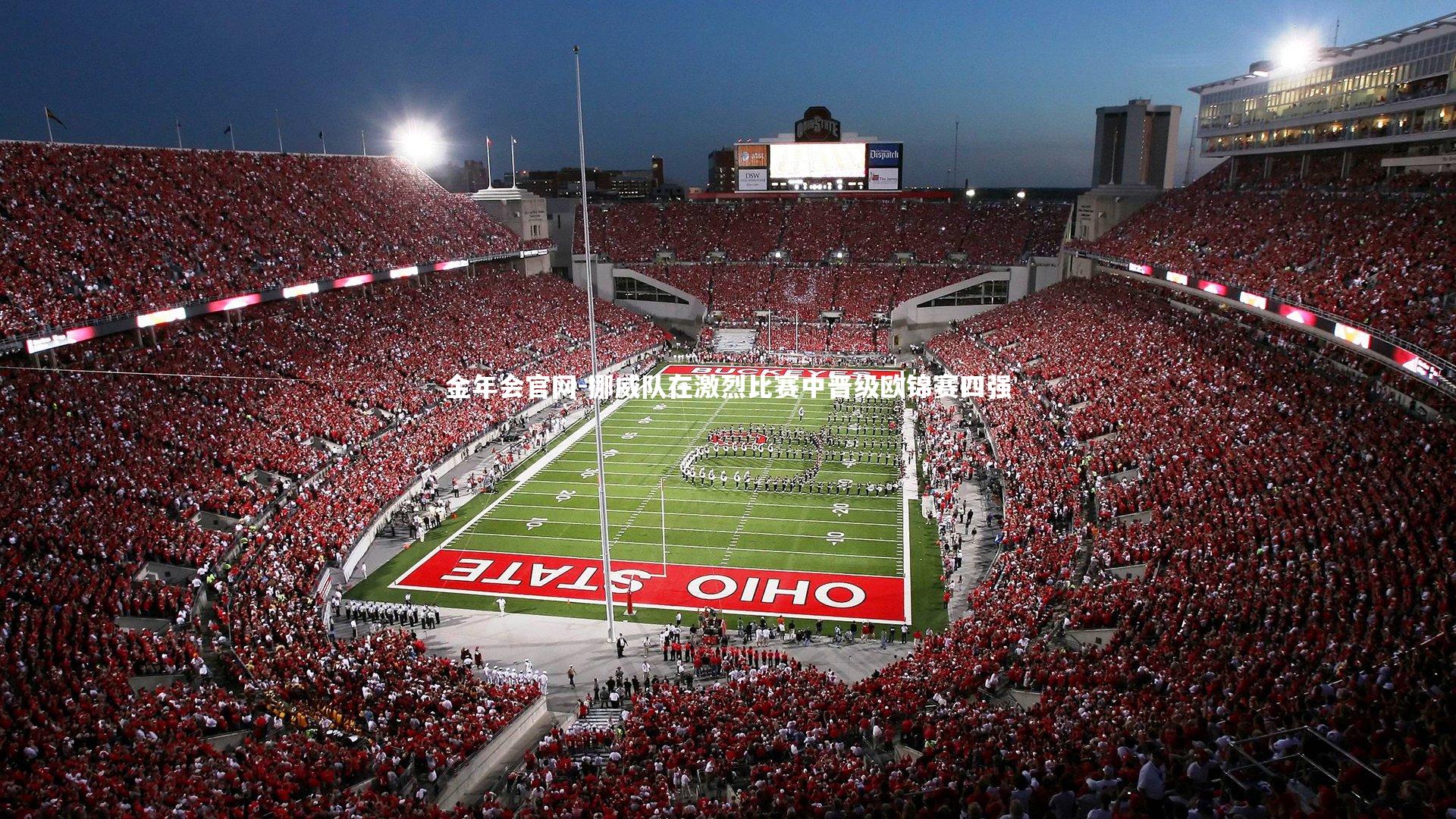 金年会官网-挪威队在激烈比赛中晋级欧锦赛四强