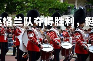 金年会官网-英格兰队夺得胜利，挺进下一轮比赛