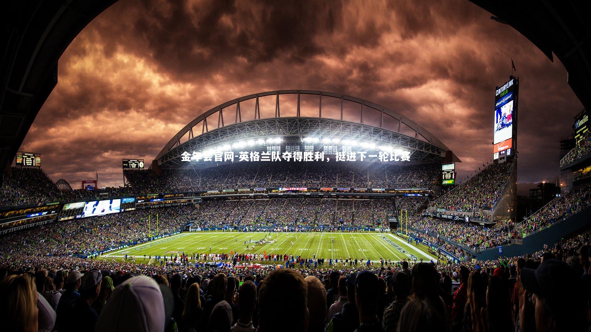 金年会官网-英格兰队夺得胜利，挺进下一轮比赛