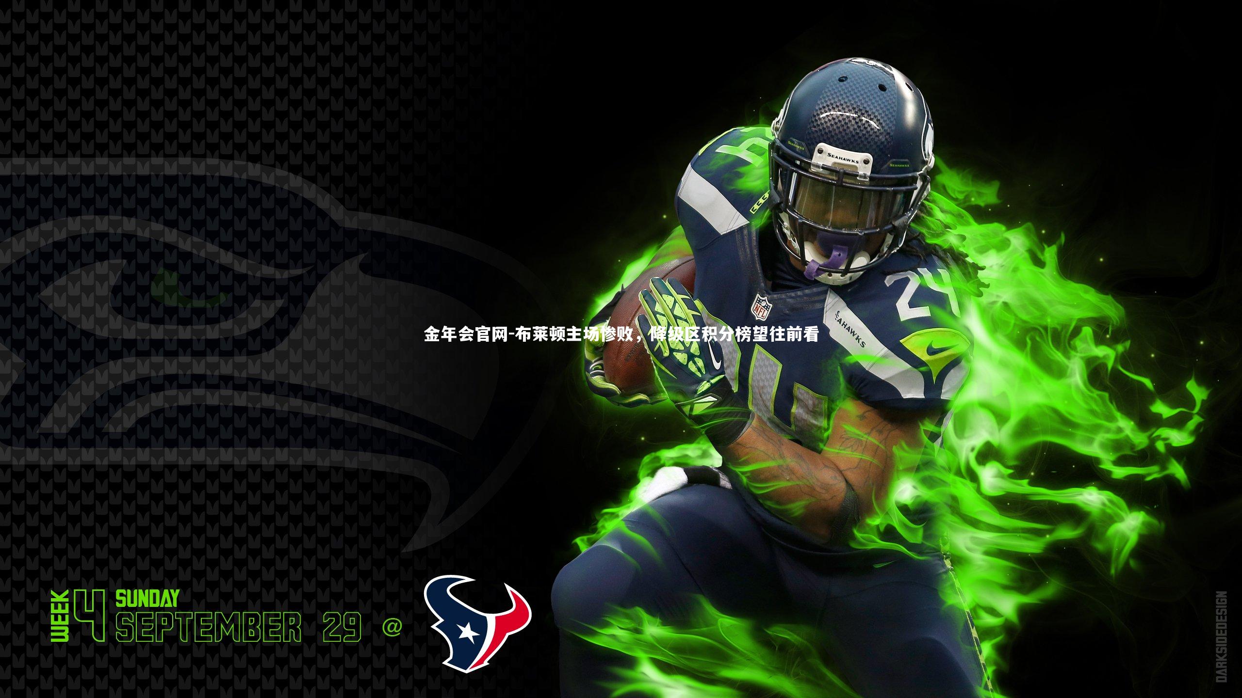 金年会官网-布莱顿主场惨败，降级区积分榜望往前看