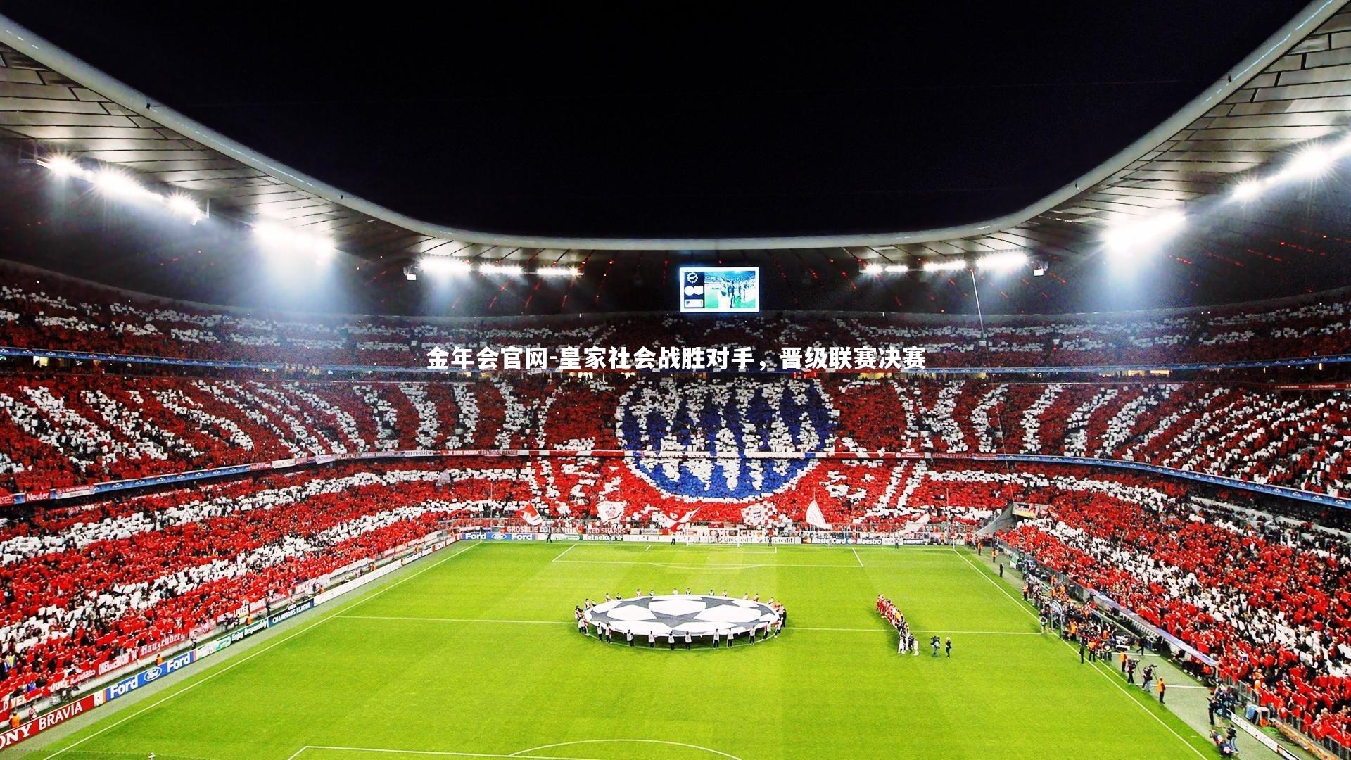 皇家社会战胜对手,晋级联赛决赛