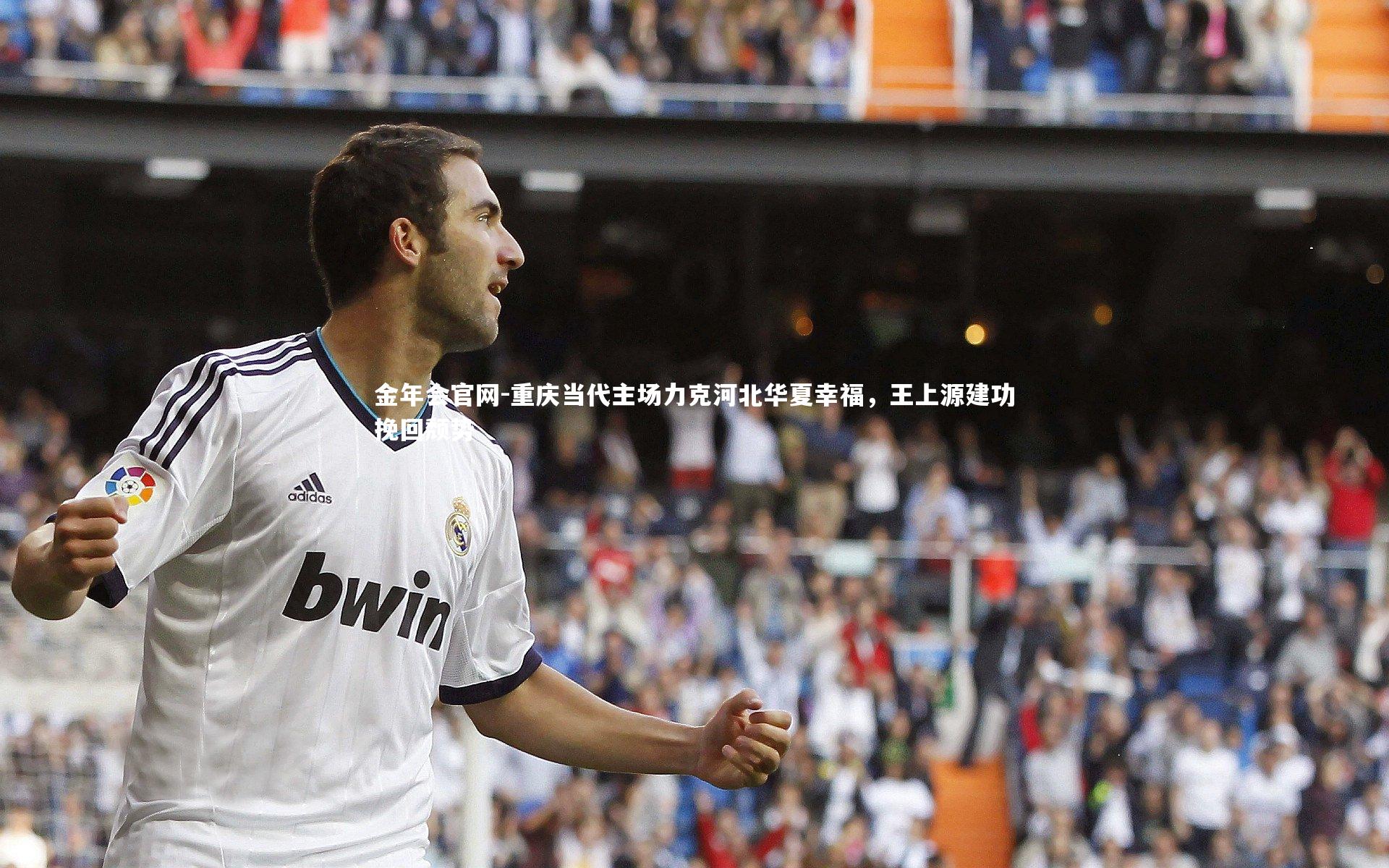 金年会官网-重庆当代主场力克河北华夏幸福，王上源建功挽回颓势