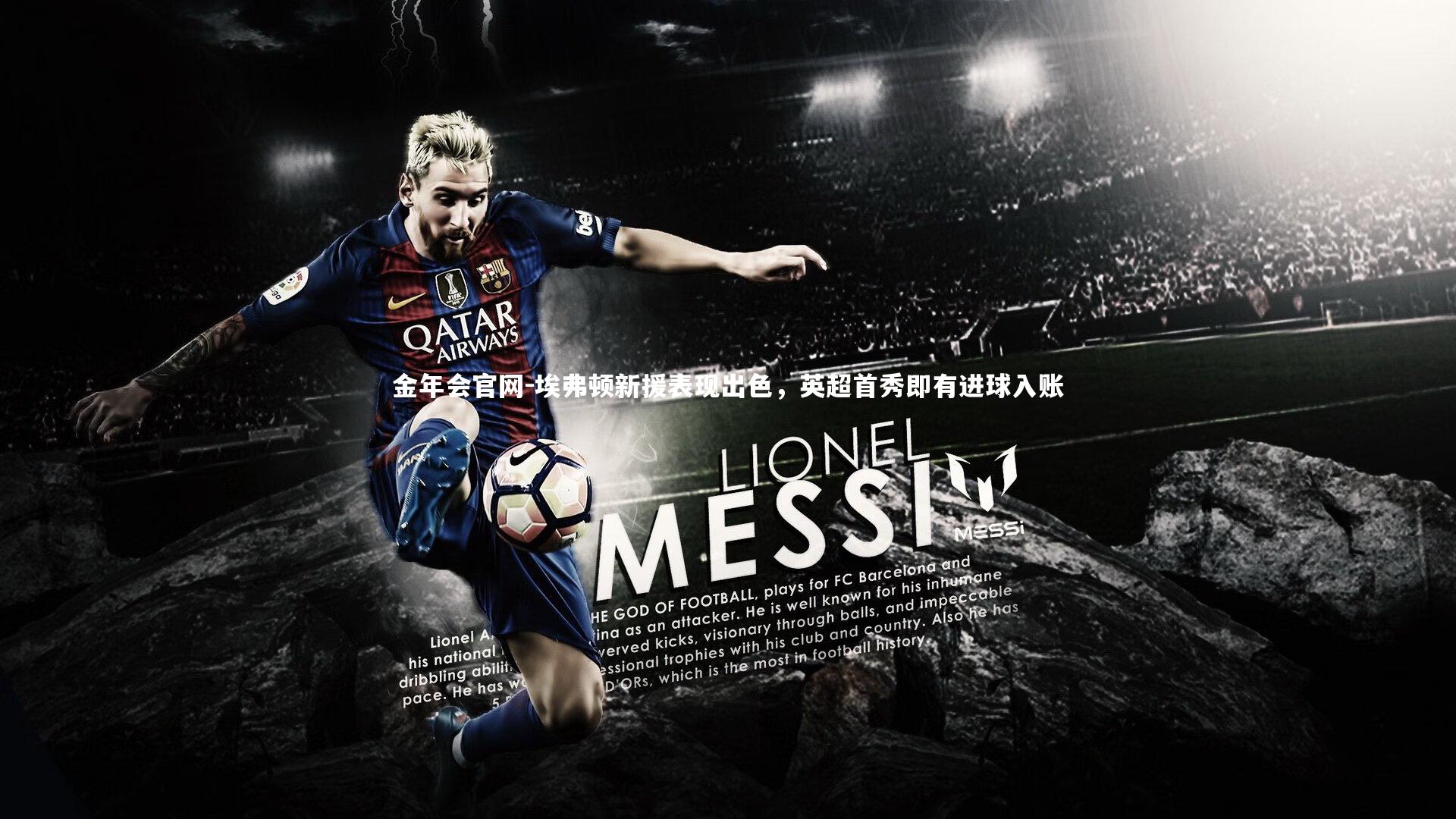 金年会官网-埃弗顿新援表现出色，英超首秀即有进球入账