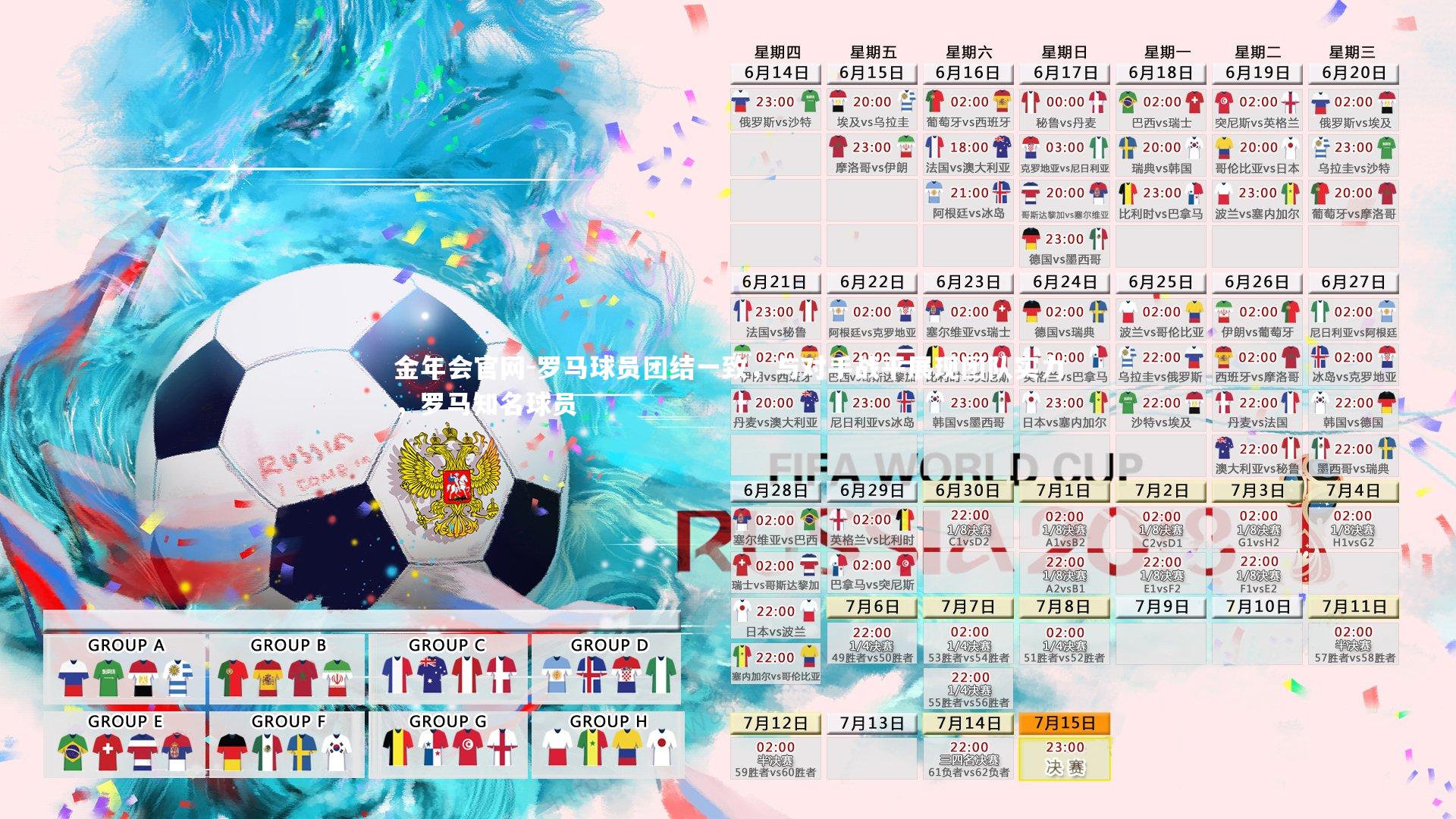 金年会官网-罗马球员团结一致，与对手战平展现团队实力，罗马知名球员