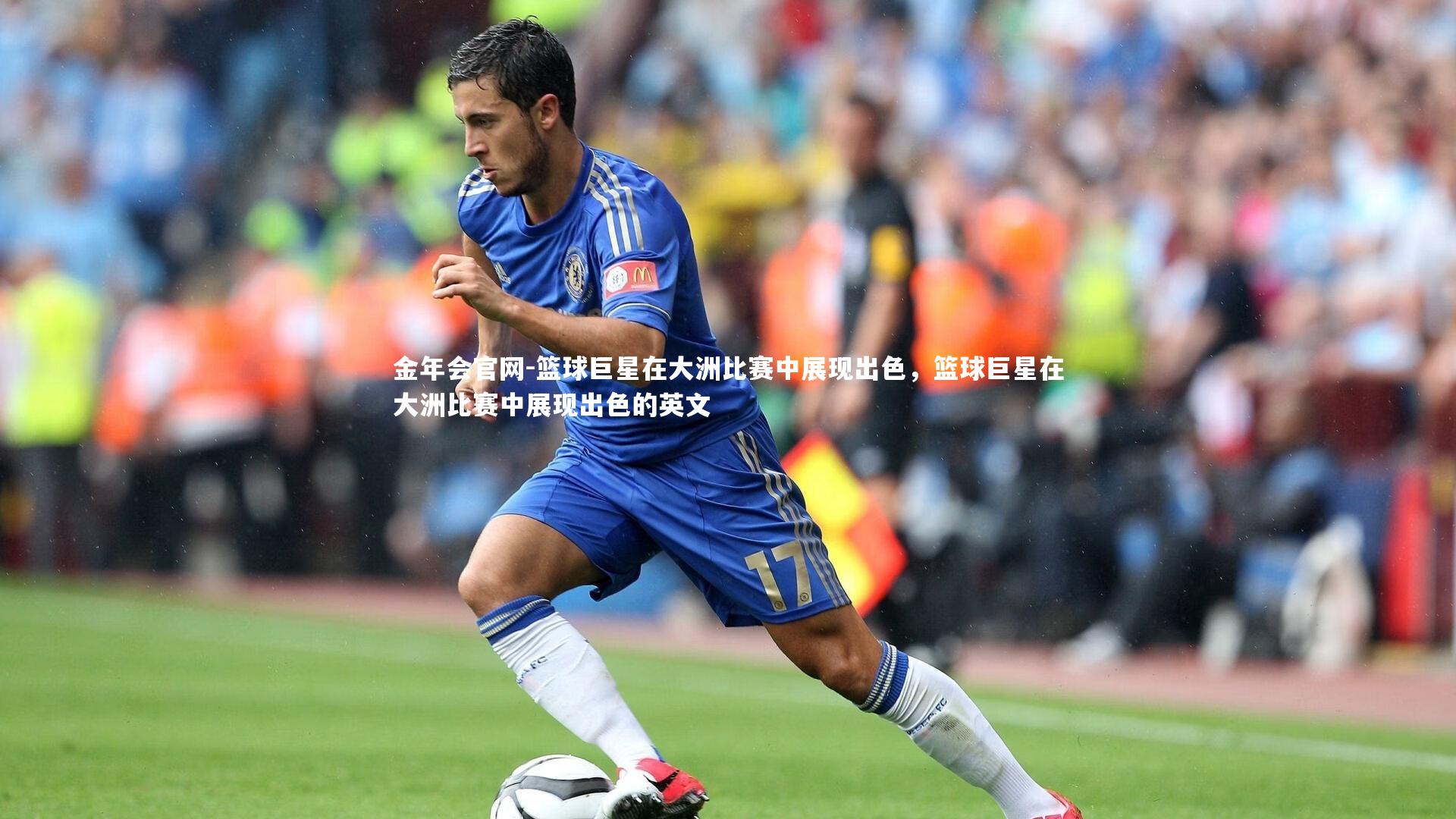 金年会官网-篮球巨星在大洲比赛中展现出色，篮球巨星在大洲比赛中展现出色的英文