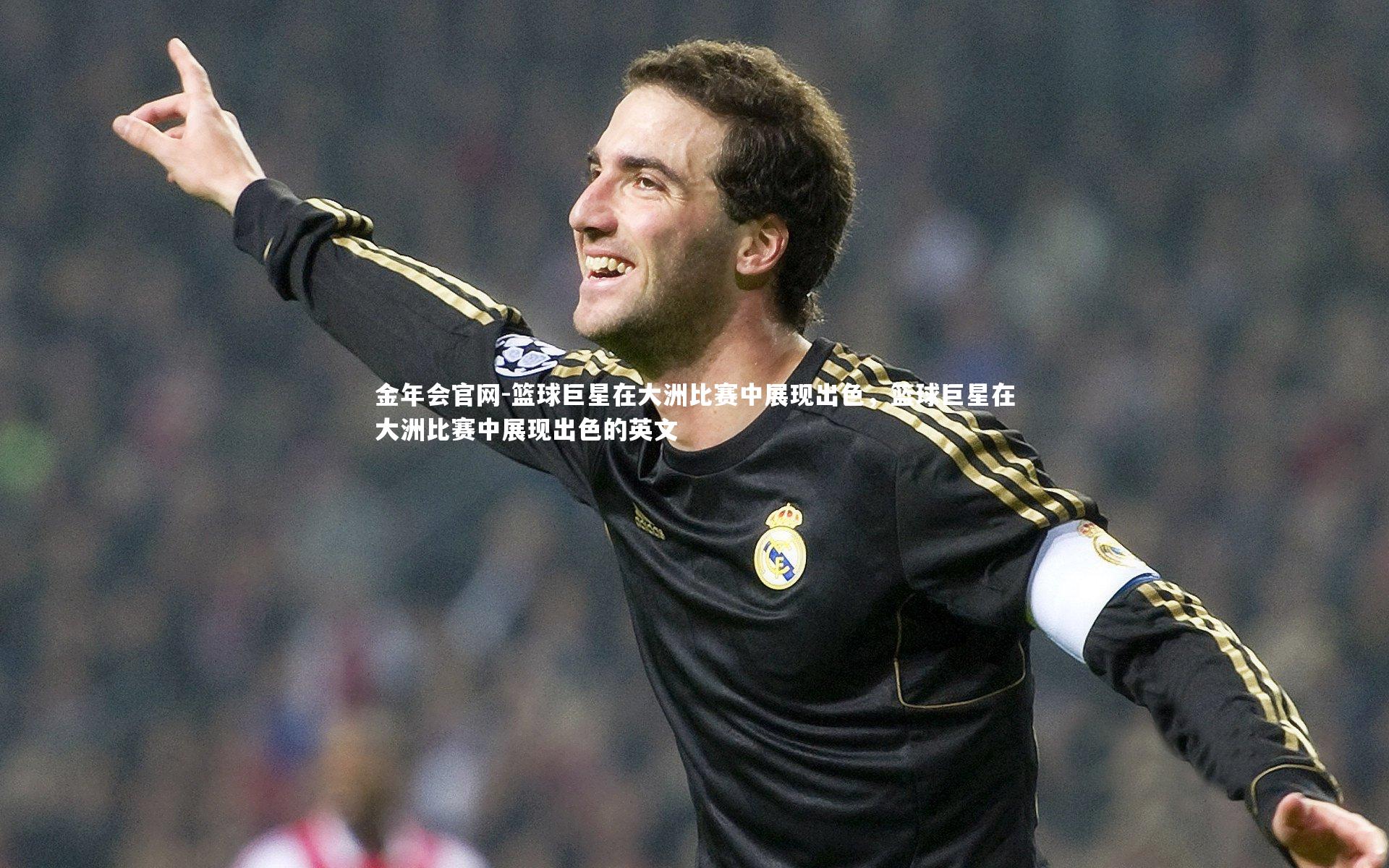 篮球巨星在大洲比赛中展现出色，篮球巨星在大洲比赛中展现出色的英文