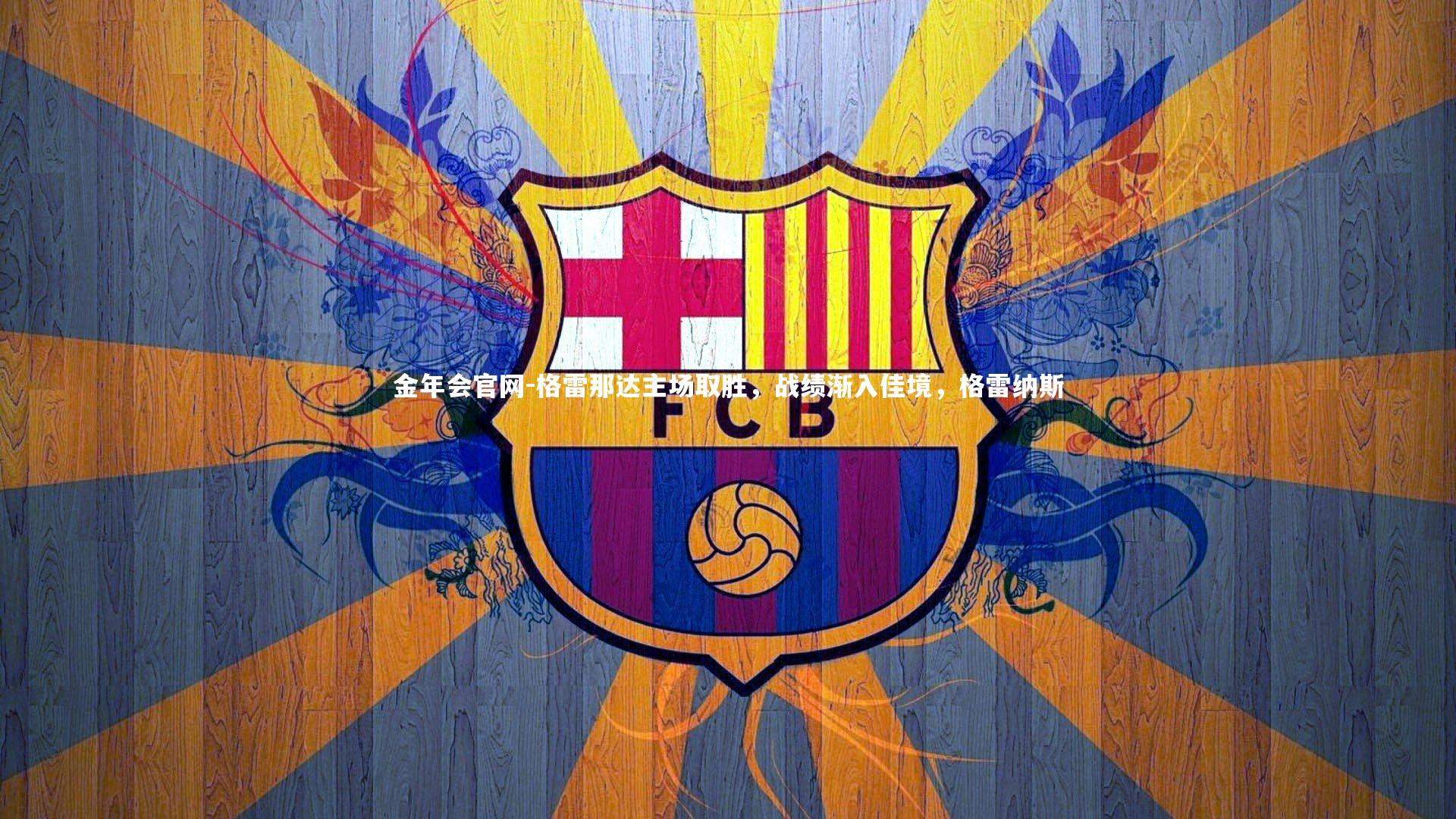 格雷那达主场取胜，战绩渐入佳境，格雷纳斯