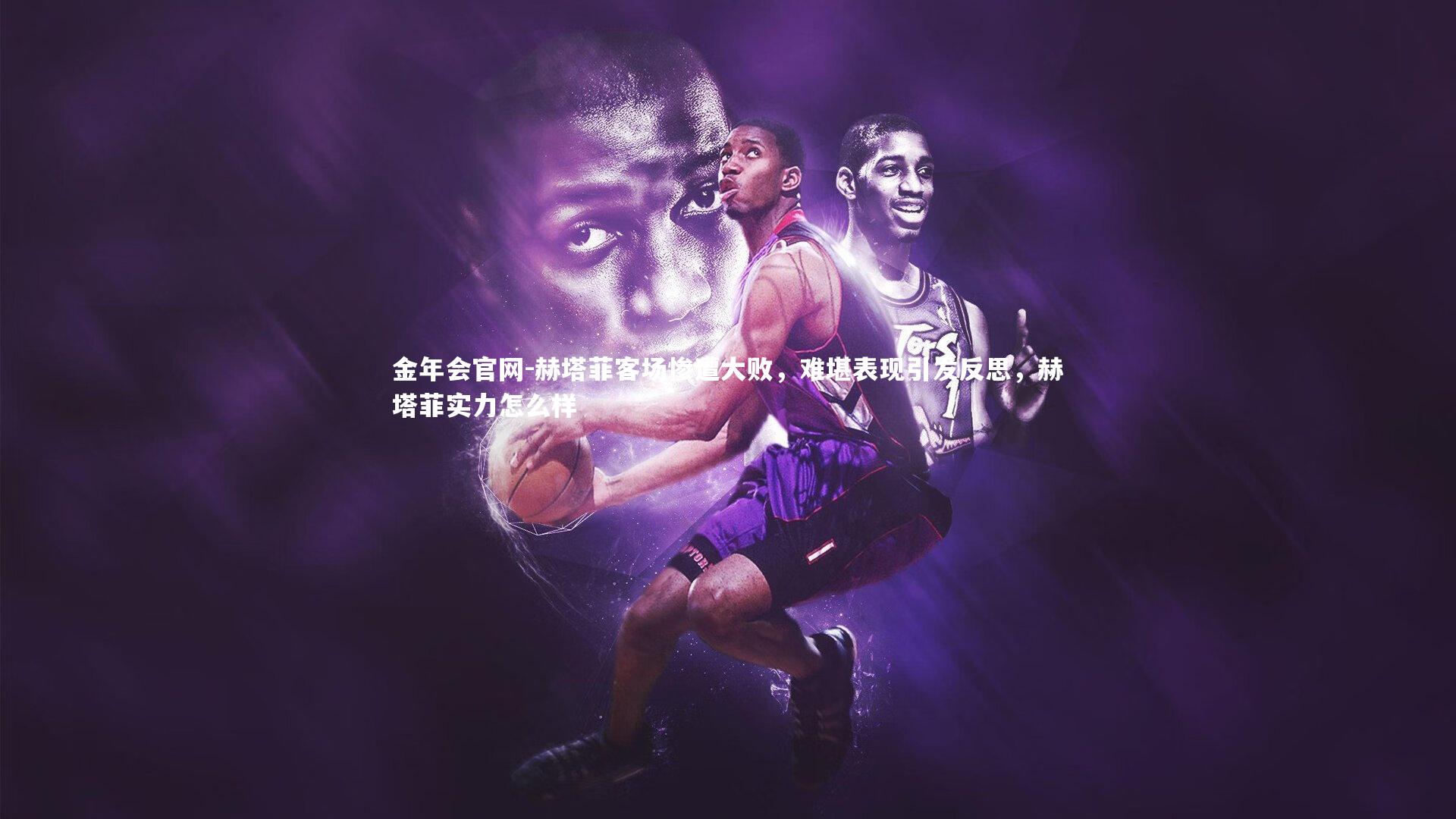金年会官网-赫塔菲客场惨遭大败，难堪表现引发反思，赫塔菲实力怎么样