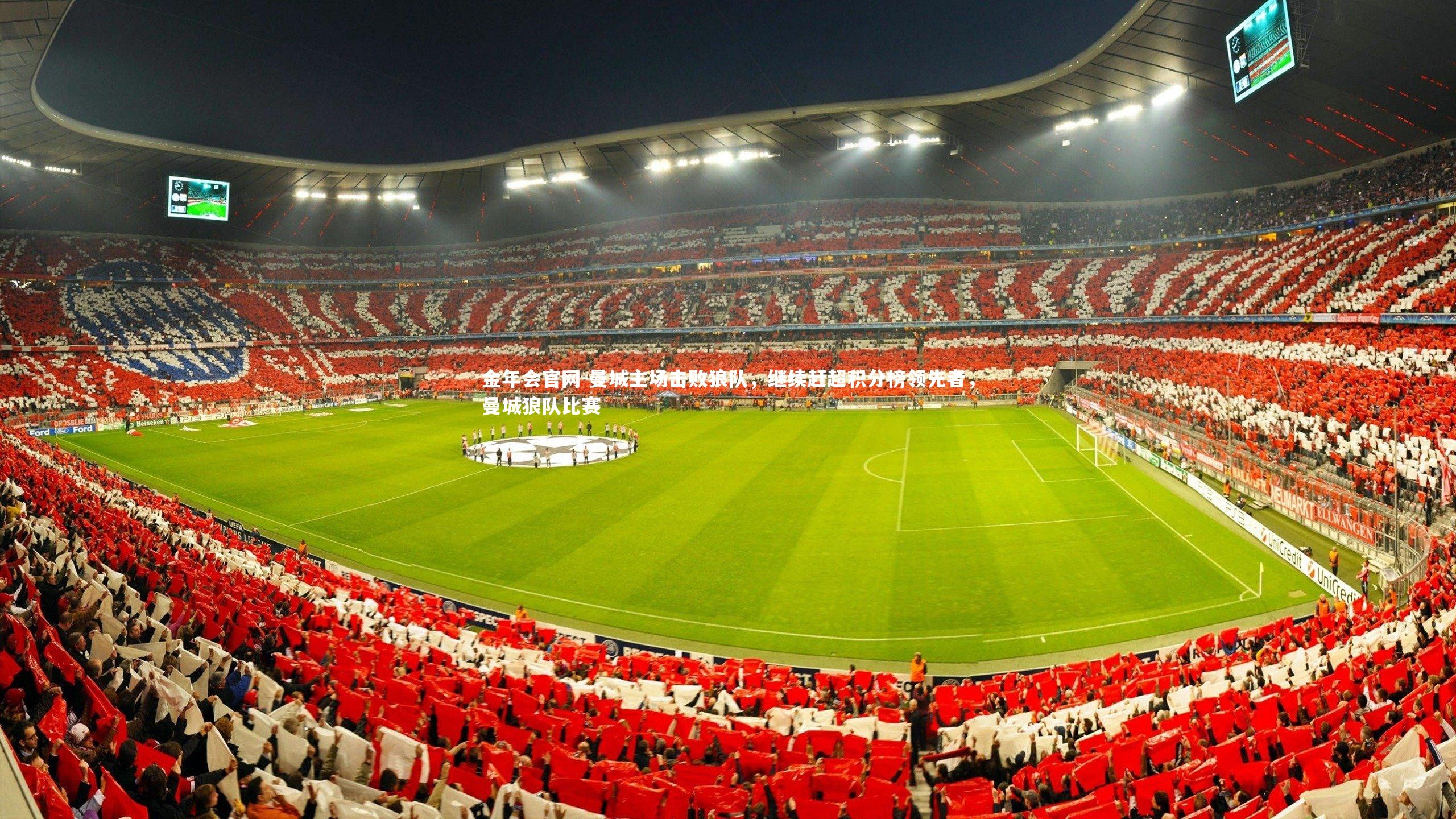 曼城主场击败狼队,继续赶超积分榜领先者,曼城狼队比赛