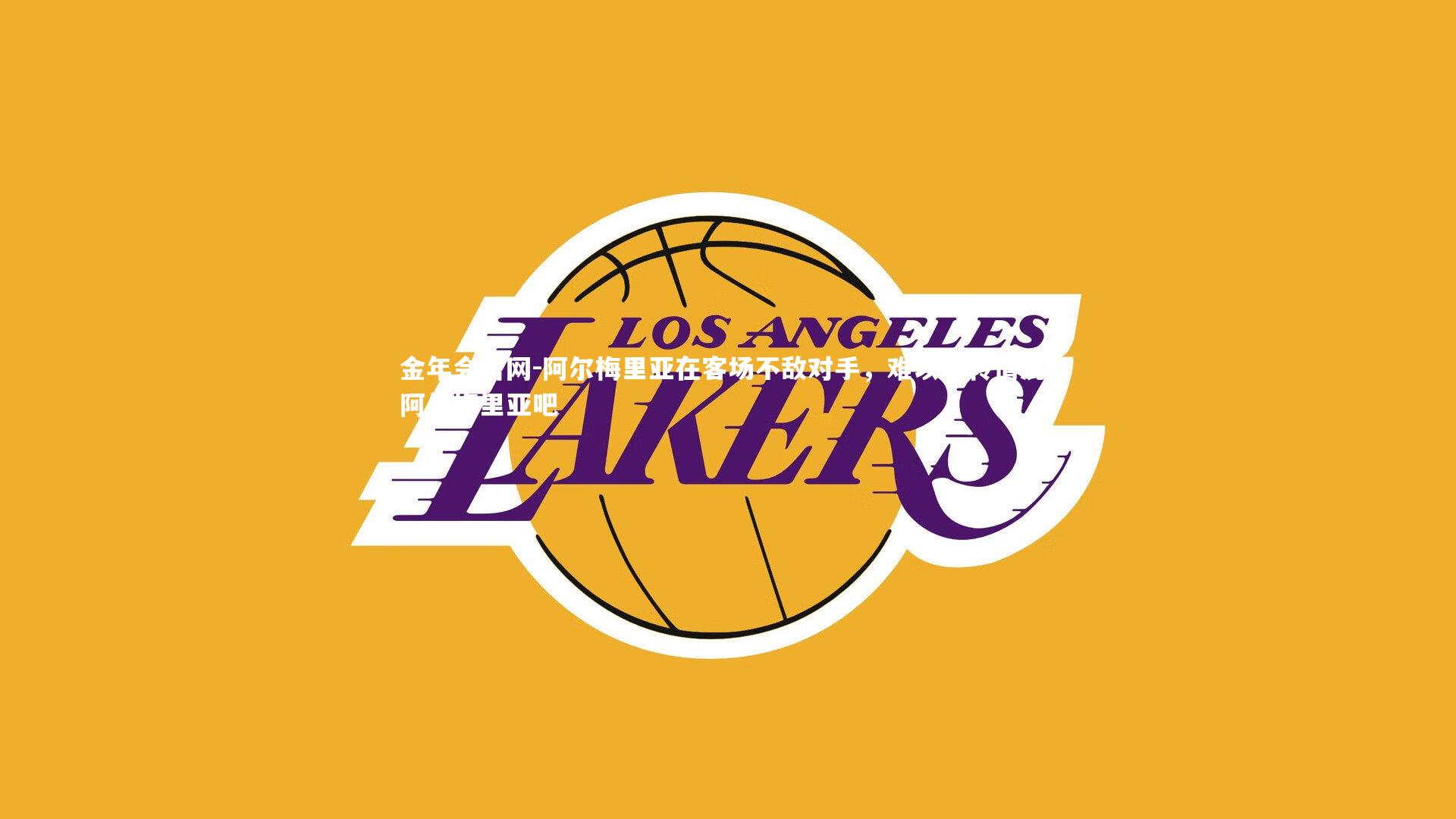 阿尔梅里亚在客场不敌对手,难以逆转情况,阿尔梅里亚吧