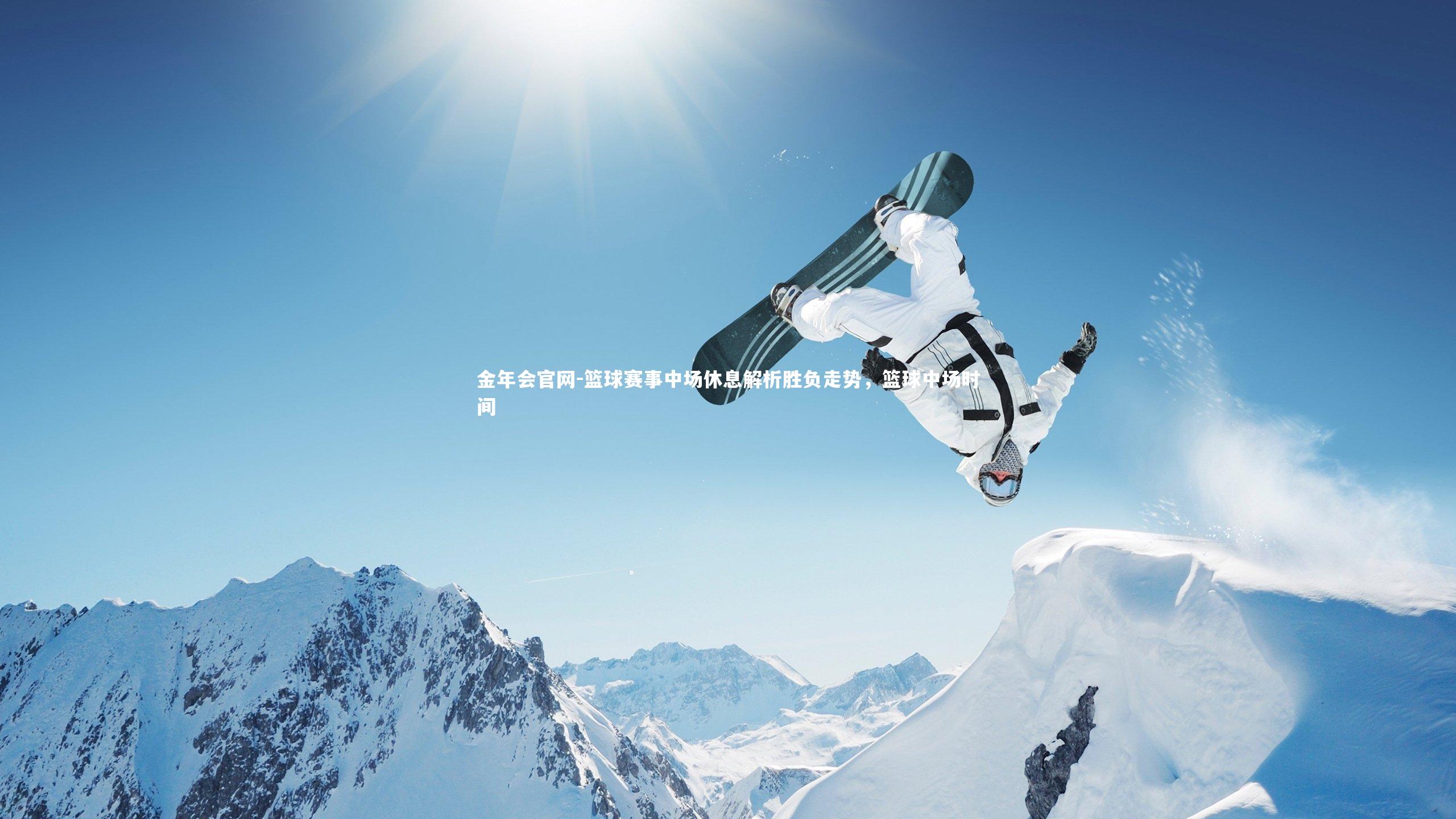 金年会官网-篮球赛事中场休息解析胜负走势，篮球中场时间
