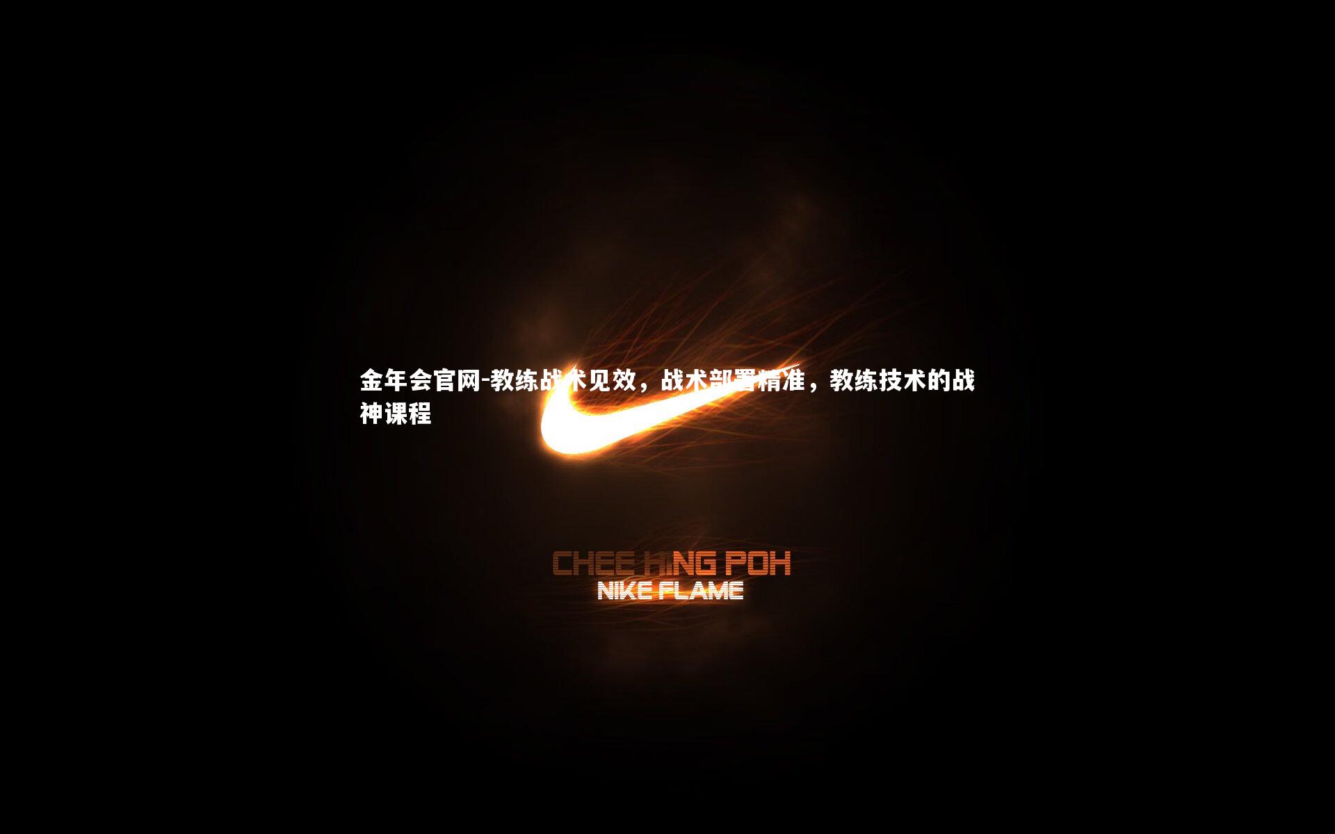 金年会官网-教练战术见效，战术部署精准，教练技术的战神课程