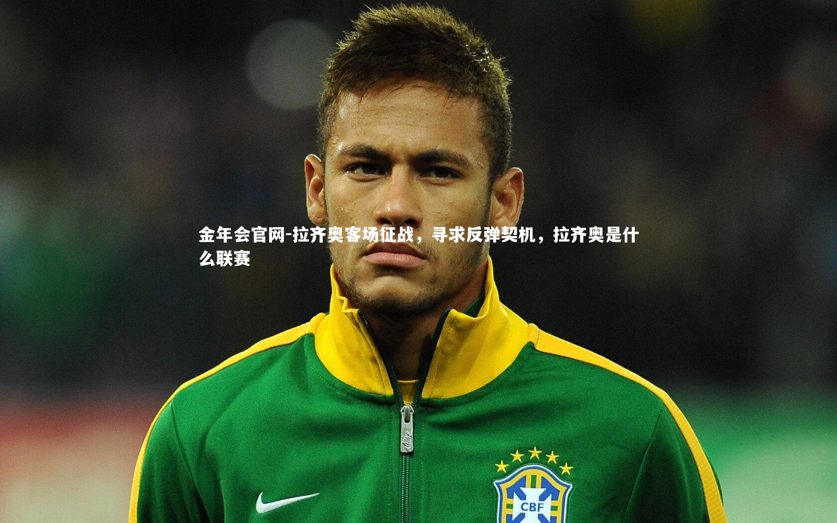 拉齐奥客场征战，寻求反弹契机，拉齐奥是什么联赛