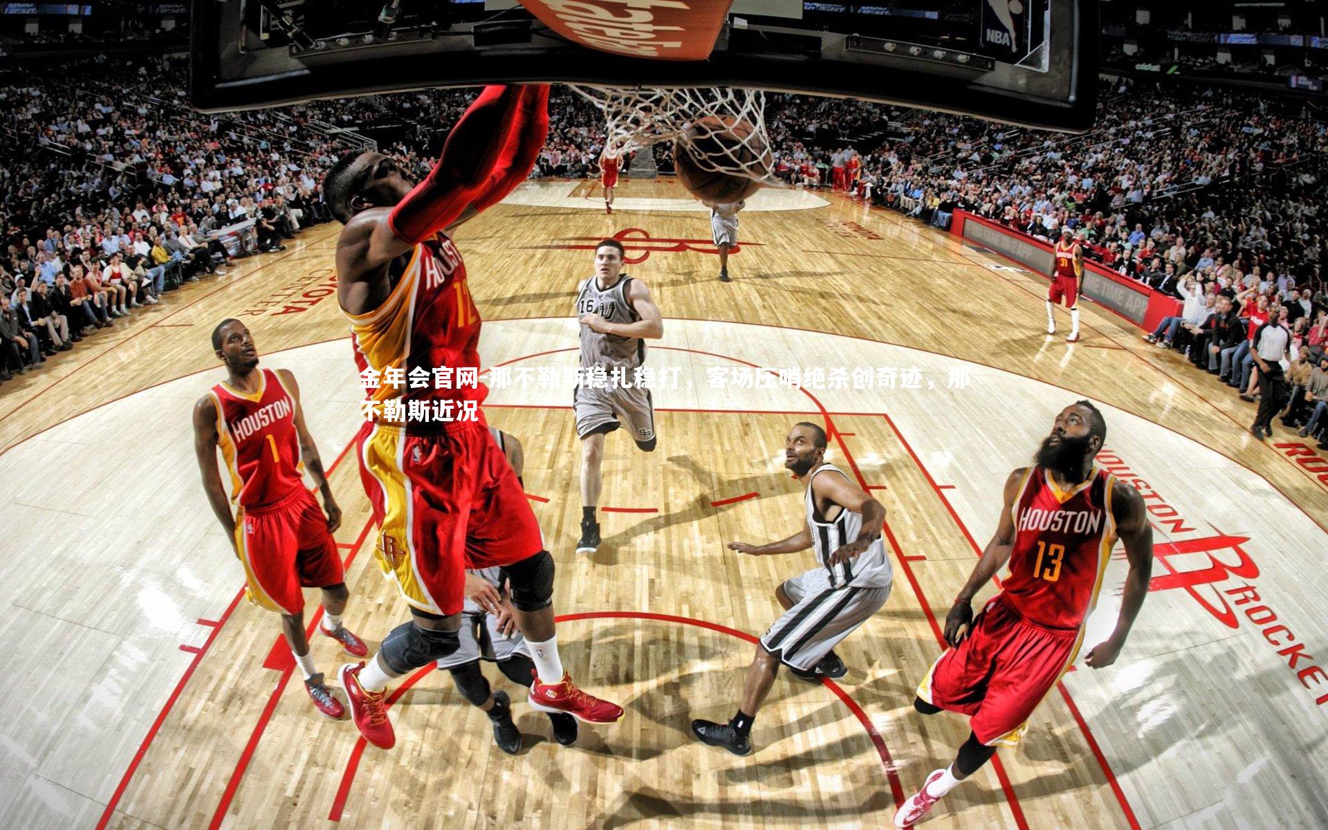 金年会官网-那不勒斯稳扎稳打，客场压哨绝杀创奇迹，那不勒斯近况