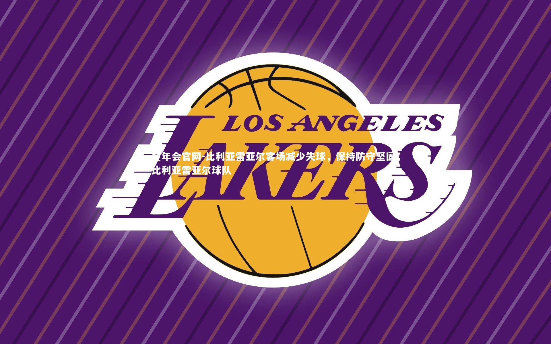 比利亚雷亚尔客场减少失球，保持防守坚固，比利亚雷亚尔球队