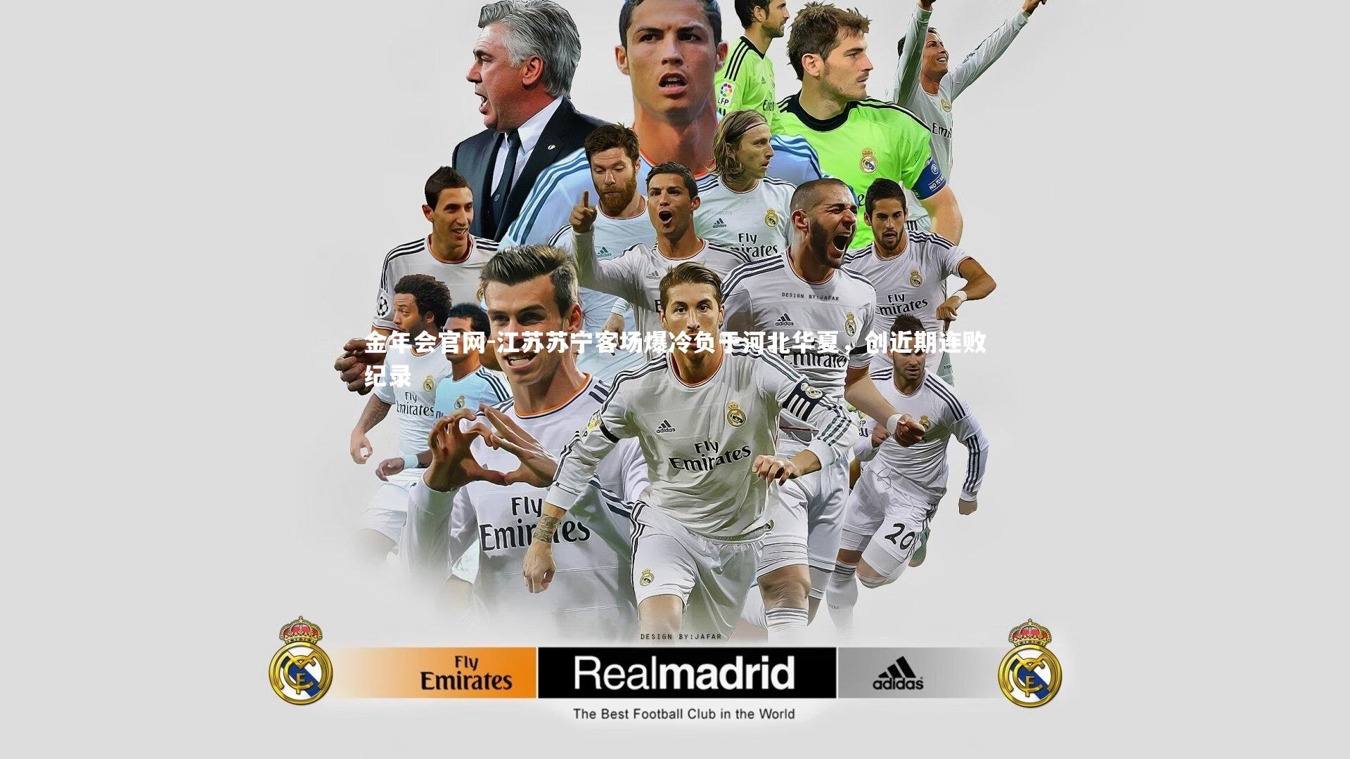 金年会官网-江苏苏宁客场爆冷负于河北华夏，创近期连败纪录