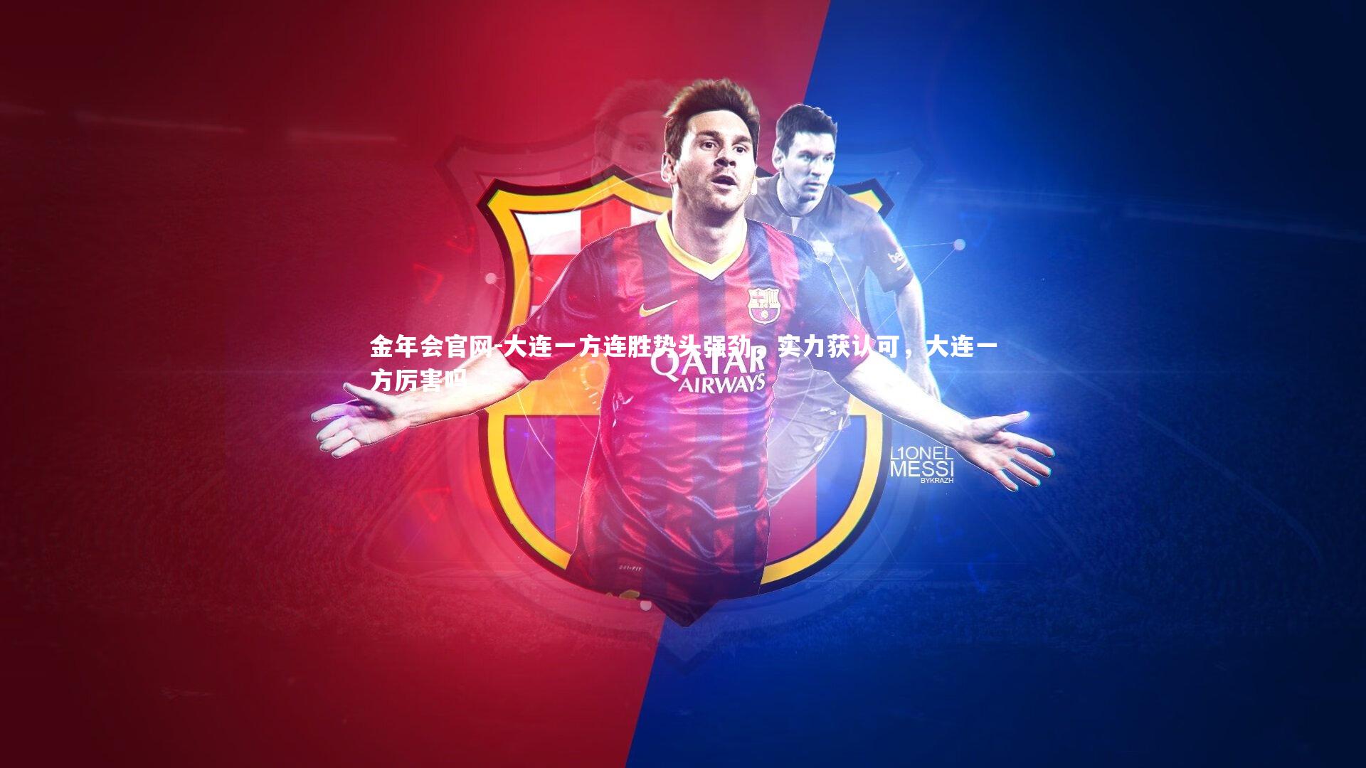 金年会官网-大连一方连胜势头强劲，实力获认可，大连一方厉害吗