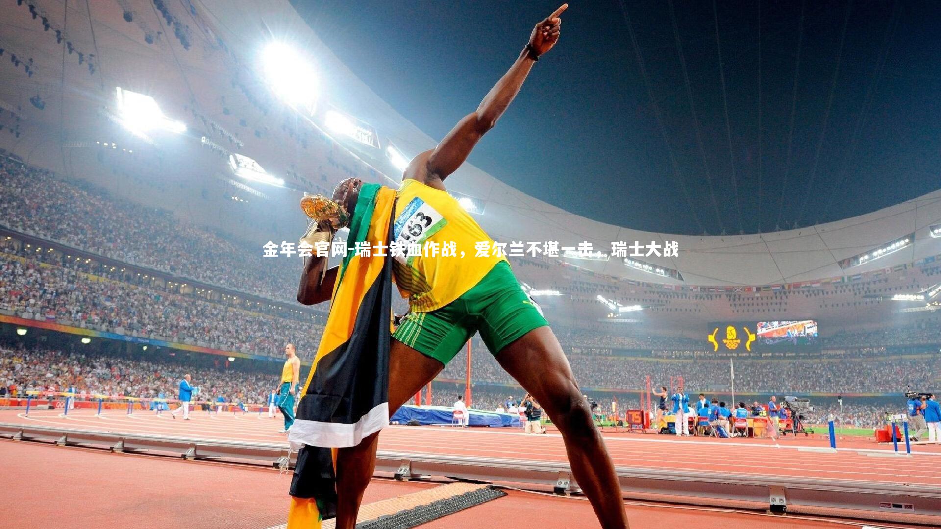 金年会官网-瑞士铁血作战，爱尔兰不堪一击，瑞士大战