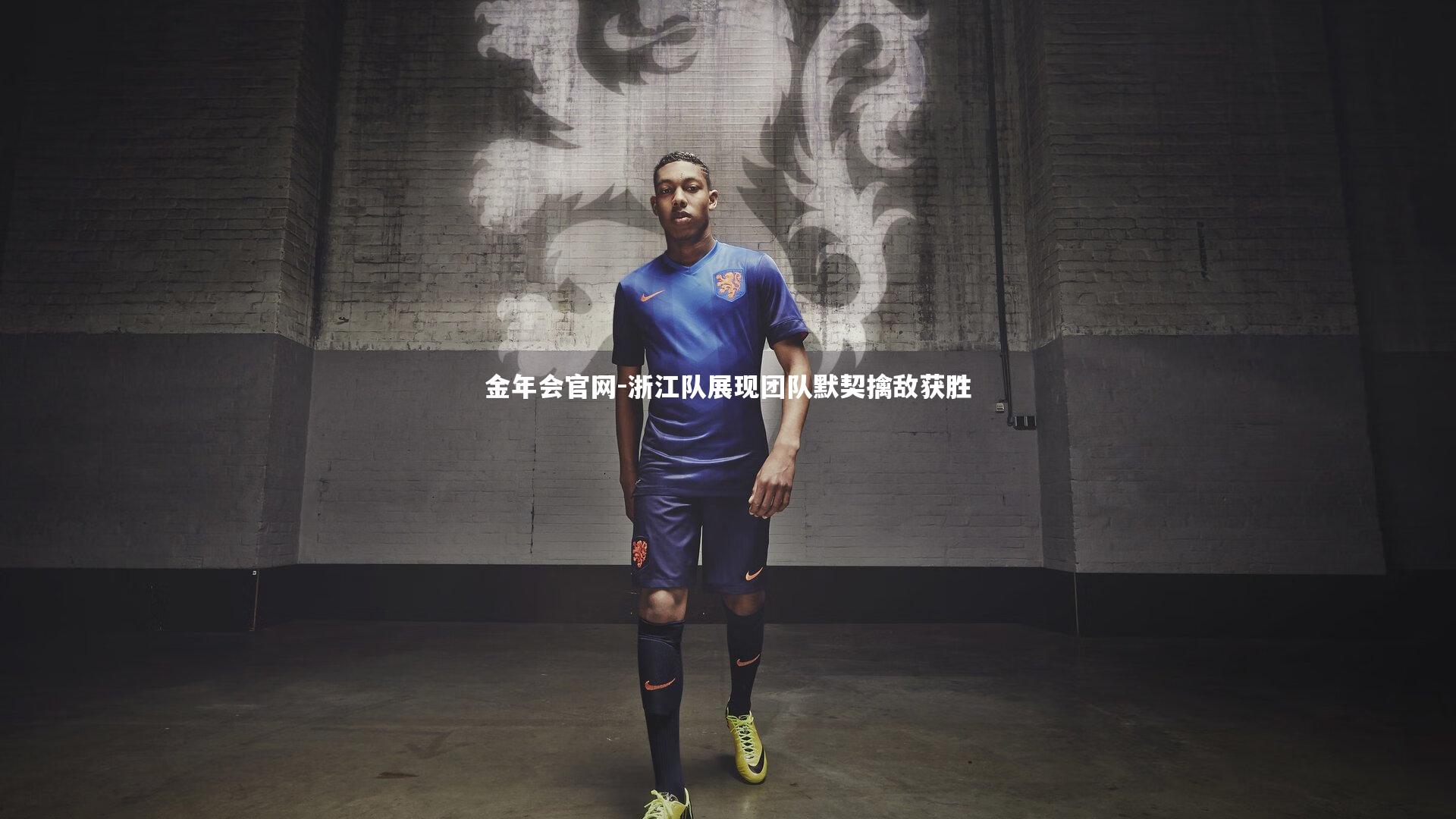 金年会官网-浙江队展现团队默契擒敌获胜