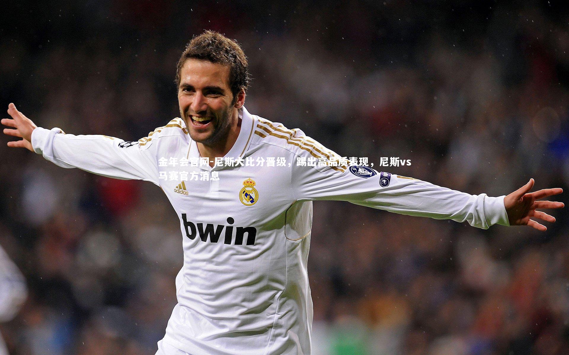 金年会官网-尼斯大比分晋级，踢出高品质表现，尼斯vs马赛官方消息