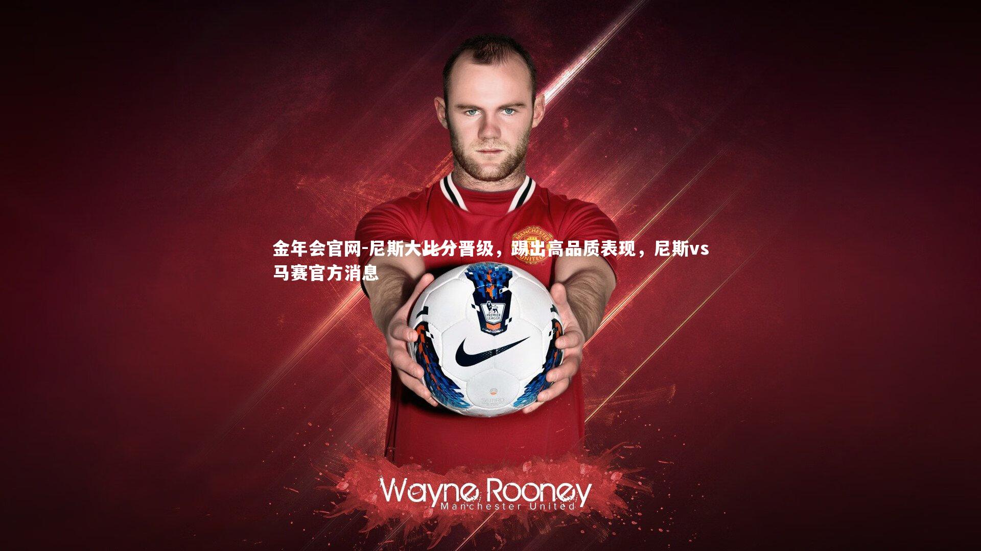 尼斯大比分晋级，踢出高品质表现，尼斯vs马赛官方消息