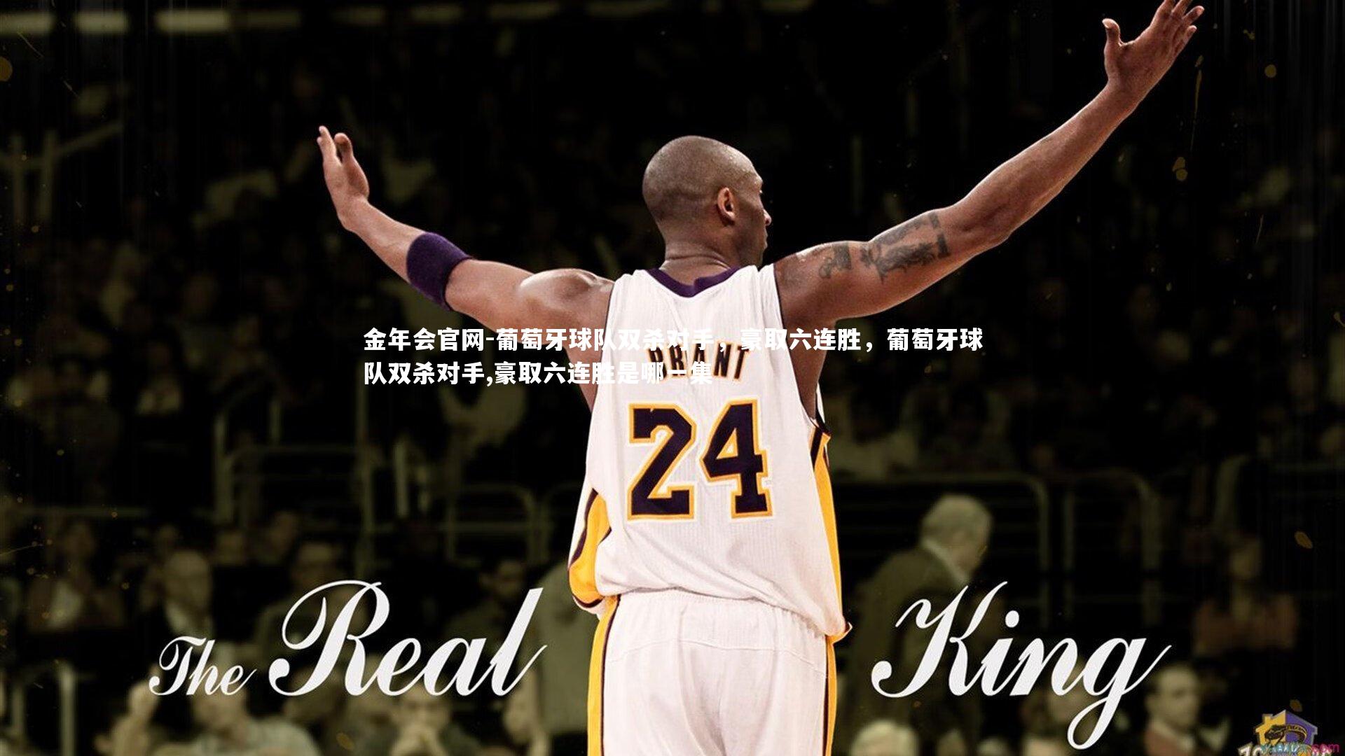 金年会官网-葡萄牙球队双杀对手，豪取六连胜，葡萄牙球队双杀对手,豪取六连胜是哪一集
