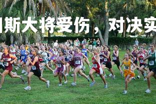 金年会官网-尤文图斯大将受伤，对决实力或受影响，尤文图斯 大名单