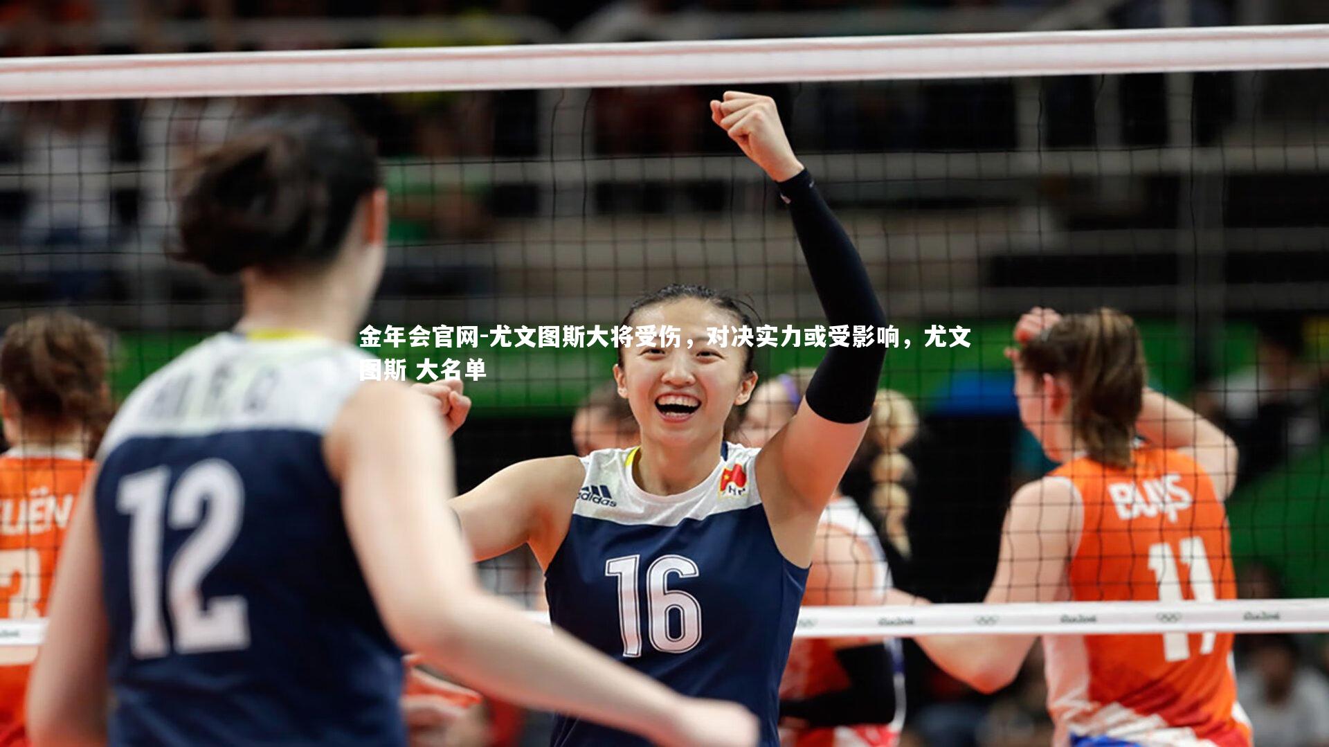 金年会官网-尤文图斯大将受伤，对决实力或受影响，尤文图斯 大名单