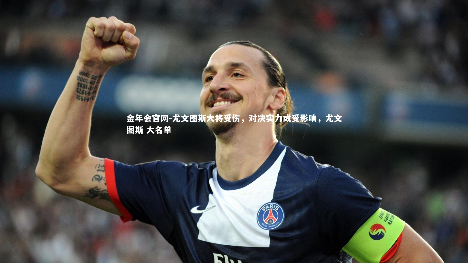 金年会官网-尤文图斯大将受伤，对决实力或受影响，尤文图斯 大名单