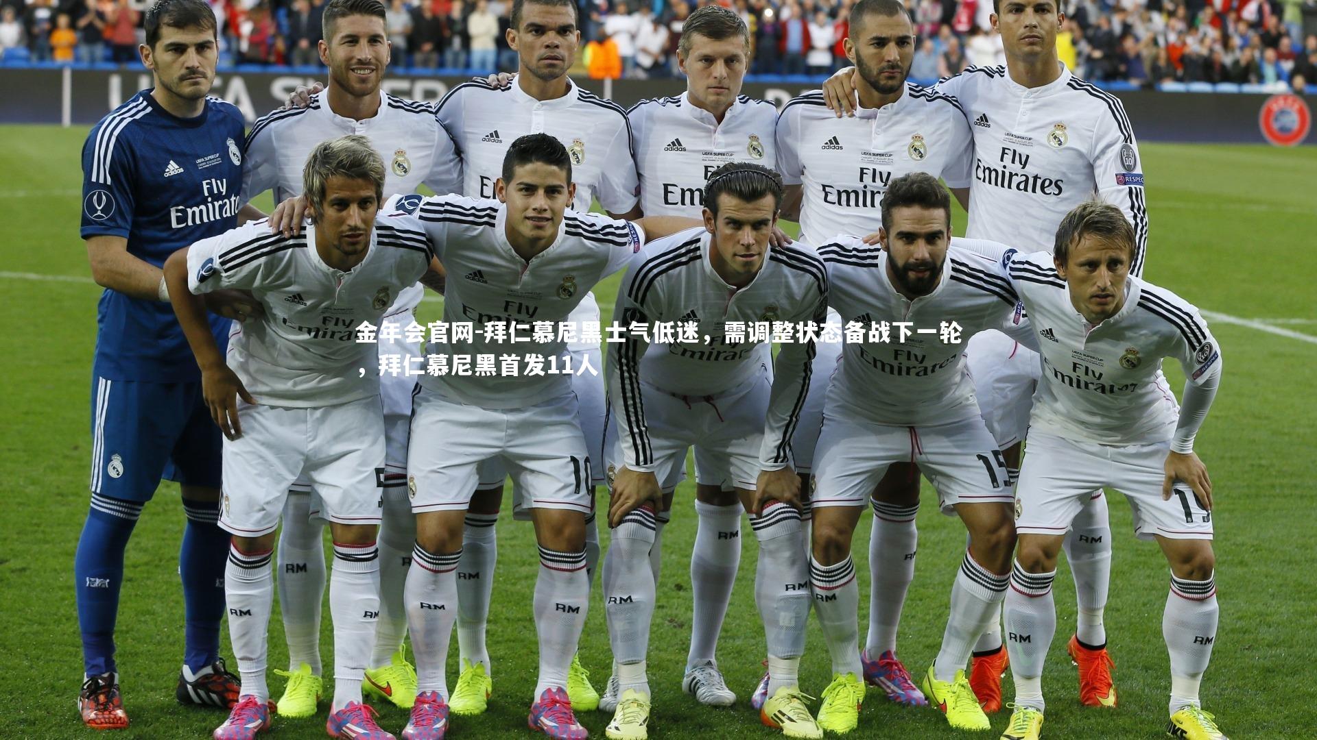 金年会官网-拜仁慕尼黑士气低迷，需调整状态备战下一轮，拜仁慕尼黑首发11人