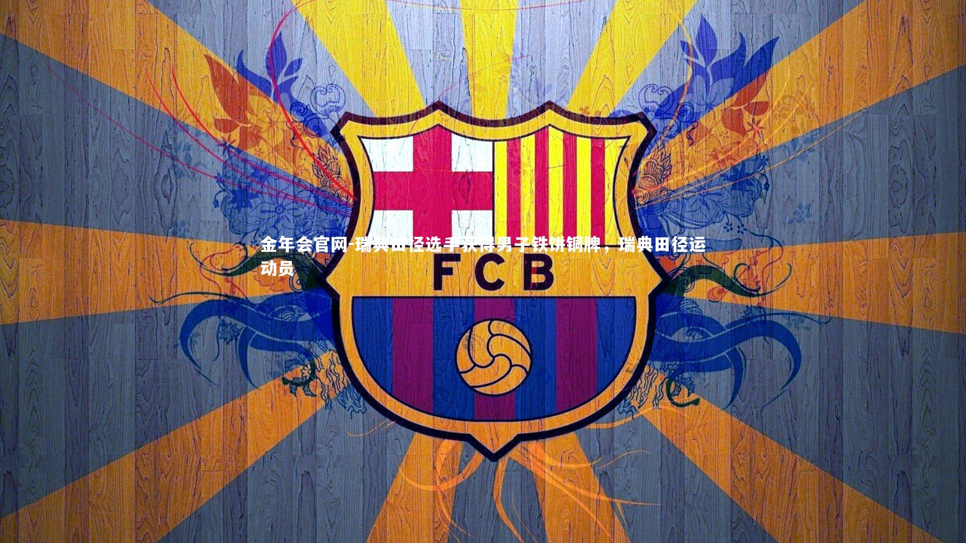 瑞典田径选手获得男子铁饼铜牌,瑞典田径运动员