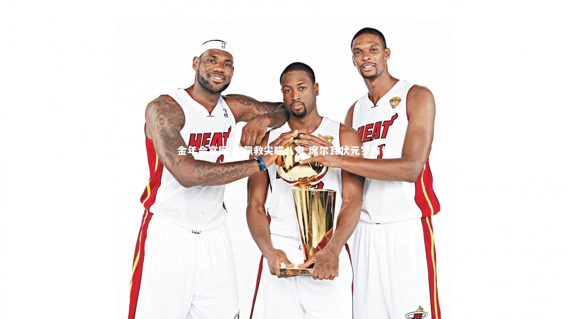 金年会官网-佩佩救尖瞄八鬼 席尔瓦状元罗白像