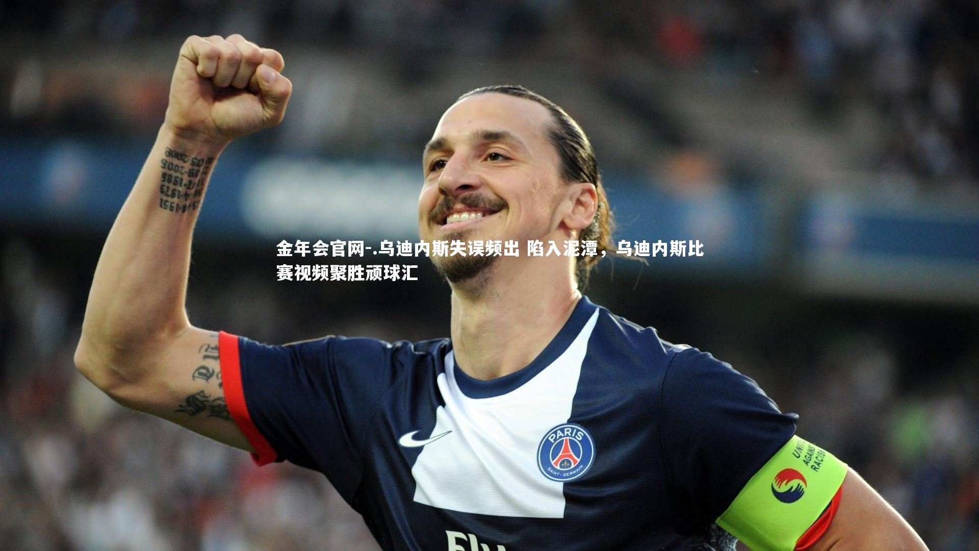 金年会官网-.乌迪内斯失误频出 陷入泥潭，乌迪内斯比赛视频聚胜顽球汇
