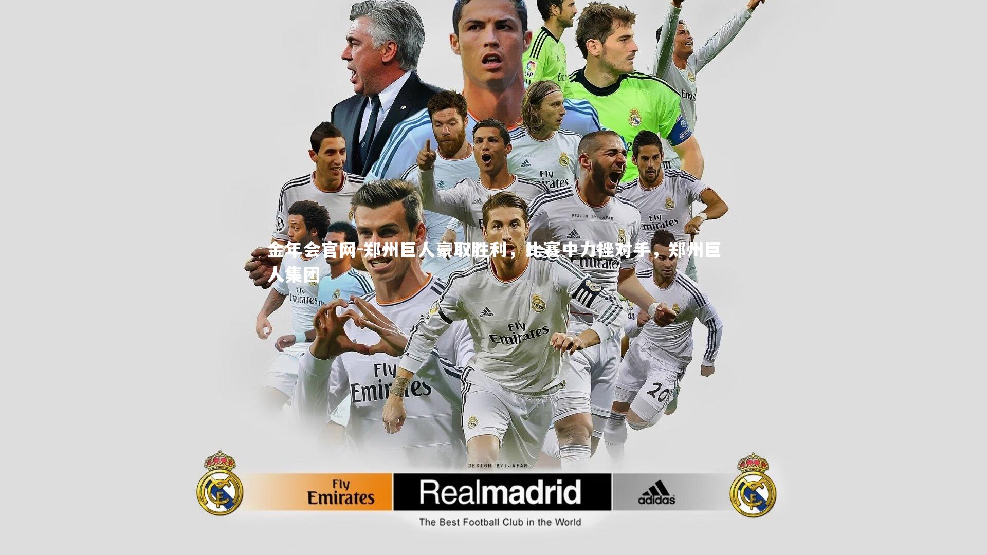 金年会官网-郑州巨人豪取胜利，比赛中力挫对手，郑州巨人集团