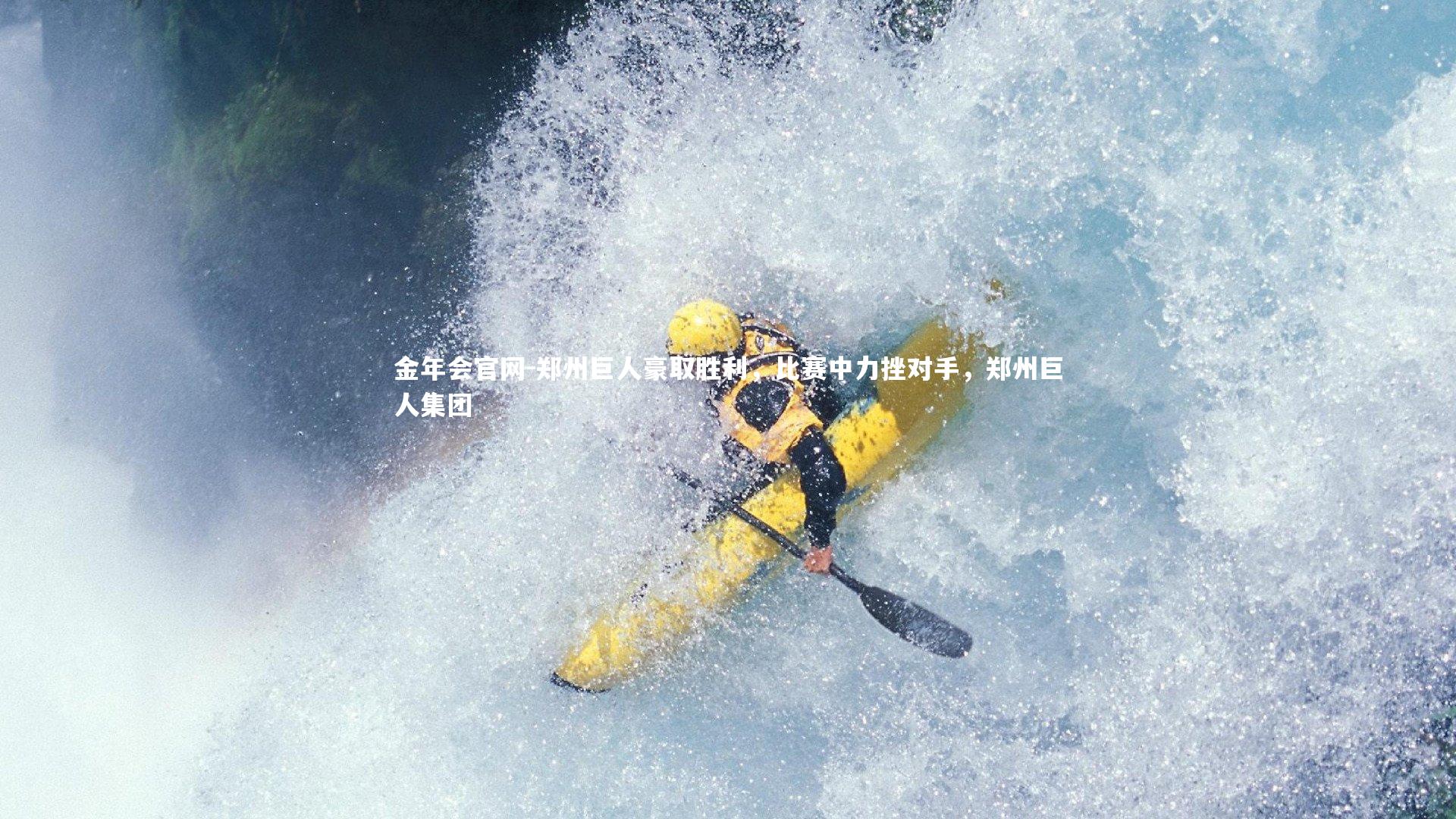 郑州巨人豪取胜利，比赛中力挫对手，郑州巨人集团